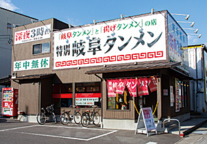 特別岐阜タンメン 名古屋北店