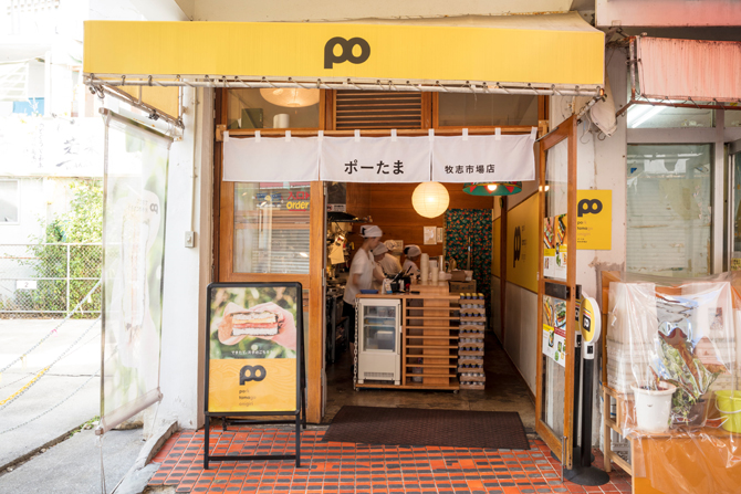 ポーたま 牧志市場店