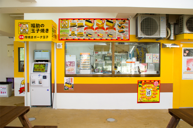 元祖厚焼きポーク玉子 福助の玉子焼き 南城市地域物産館店