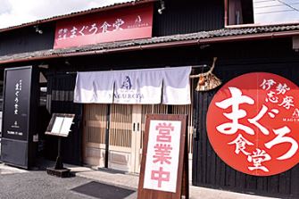 伊勢志摩まぐろ食堂