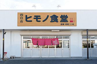 四日市ヒモノ食堂
