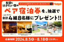※このキャンペーンは終了しました※8月5日から開始♪友達と行きたい宿のペア宿泊券を…