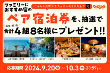 ※このキャンペーンは終了しました※9月20日から開始♪ファミリーにおすすめ宿のペア…