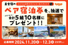 11月20日から開始♪美食宿のペア宿泊券をプレゼント（合計5組10名様）【じゃらん…