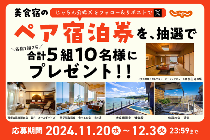 11月20日から開始♪美食宿のペア宿泊券をプレゼント（合計5組10名様