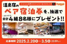 2月20日から開始♪温泉宿のペア宿泊券をプレゼント（合計4組8名様）【じゃらん公式…