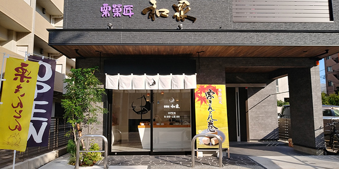 栗菓匠 和泉