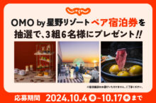 OMO by 星野リゾートの無料宿泊券をプレゼント！第一弾【じゃらん公式Xプレゼン…