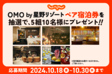 OMO by 星野リゾートの無料宿泊券をプレゼント第二弾【じゃらん公式Xプレゼント…