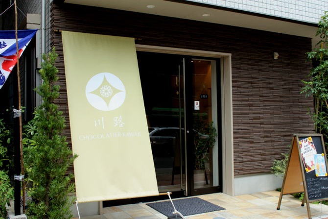 ショコラティエ川路