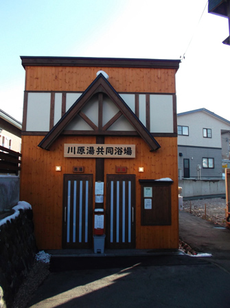 川原湯共同浴場