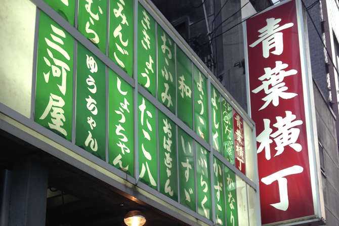 青葉横丁