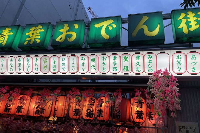 青葉おでん街
