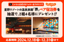 星野リゾートの温泉旅館「界」無料宿泊券を2組4名様にプレゼント【じゃらん公式Xプレ…