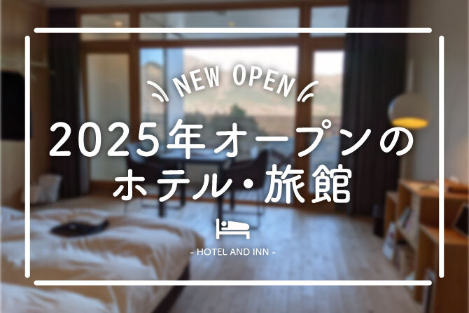 2025年オープンのホテル・旅館まとめ