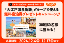 大江戸温泉物語グループで使える無料宿泊券を30組60名様にプレゼント【じゃらん公式…