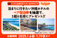 泊まりに行きたい！沖縄ホテルの無料宿泊券をプレゼント【じゃらん公式Xプレゼントキャ…