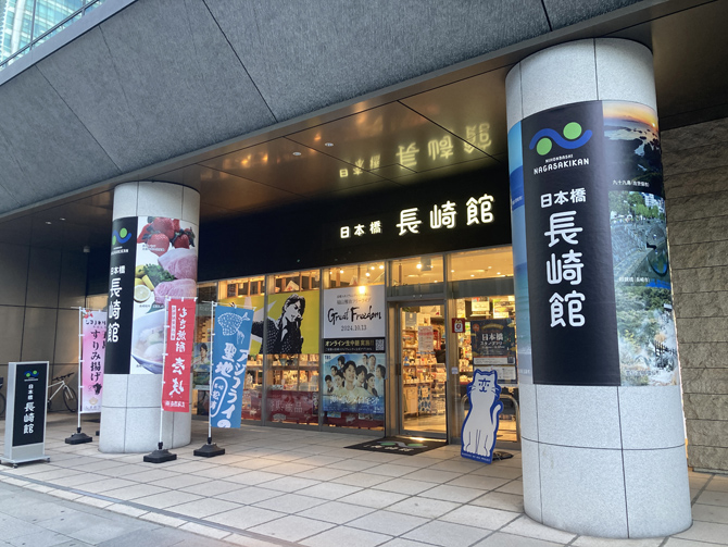 日本橋 長崎館