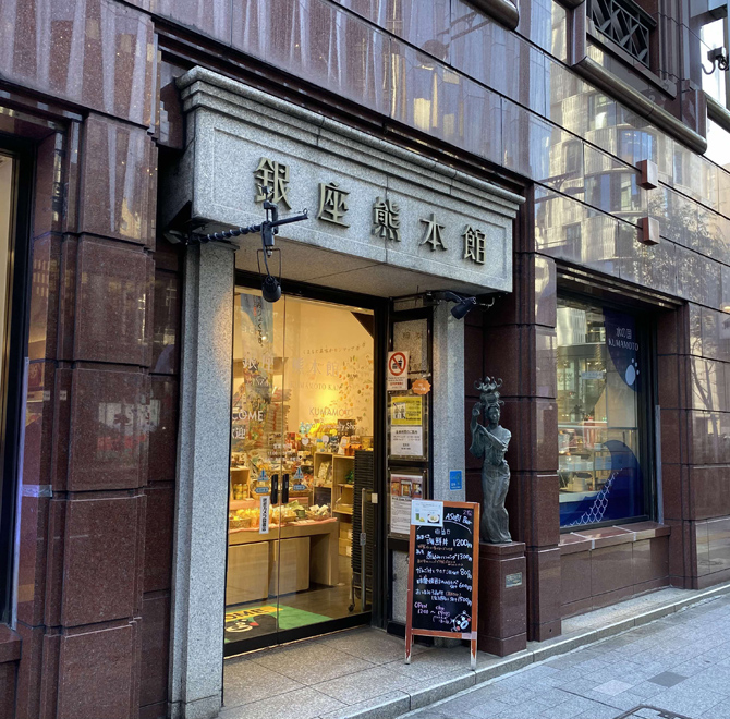 銀座熊本館