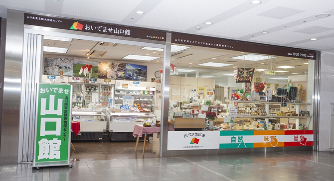 おいでませ山口館