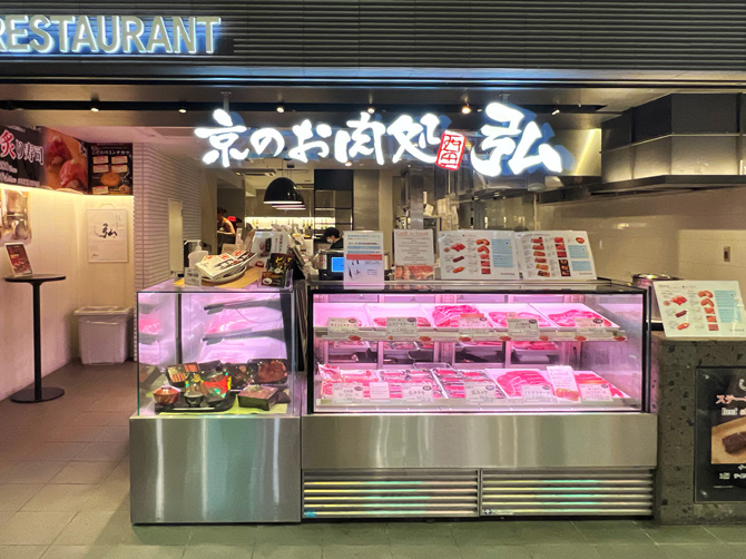 京のお肉処 弘 錦店
