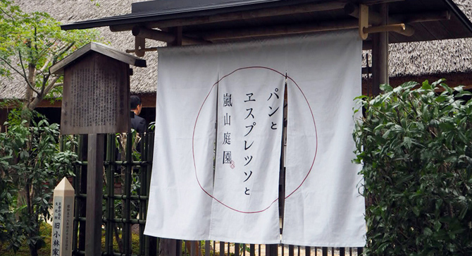 パンとエスプレッソと嵐山庭園『エスプレッソと』