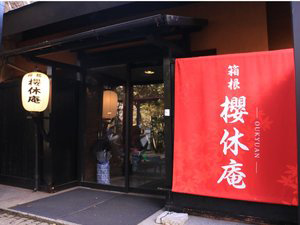 源泉かけ流しの宿 櫻休庵 <OUKYUAN>
