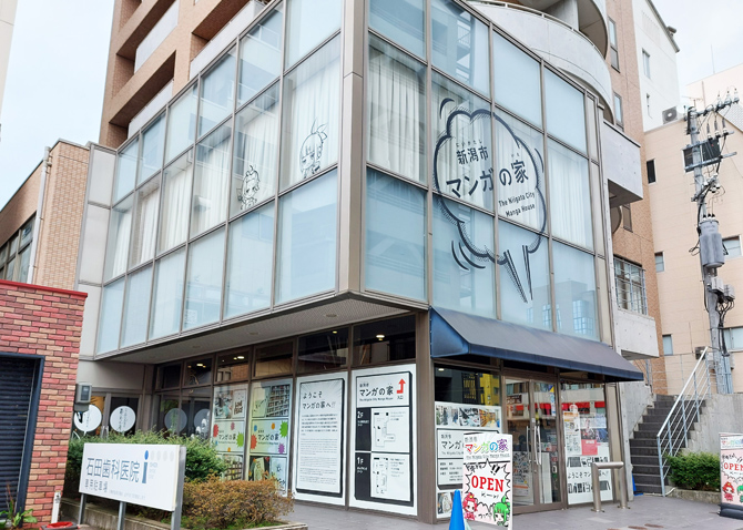 新潟市マンガの家