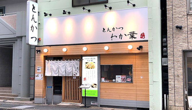 とんかつ わか葉 天神本店