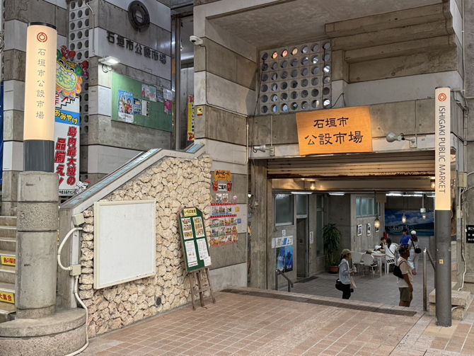 石垣市公設市場
