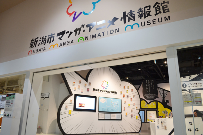 新潟市マンガ・アニメ情報館