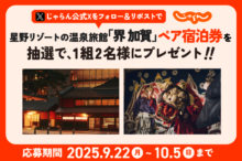 星野リゾートの温泉旅館「界 加賀」無料宿泊券を1組2名様にプレゼント【じゃらん公式…