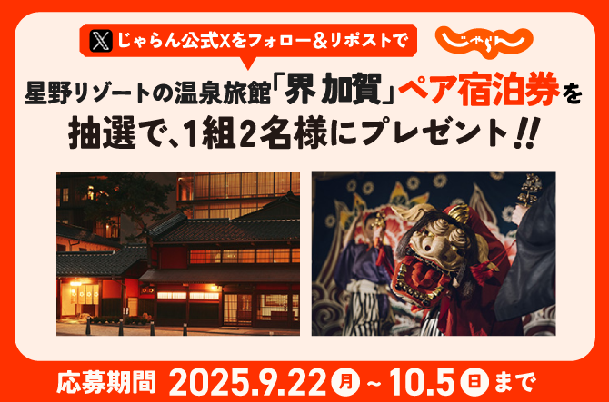 星野リゾートの温泉旅館「界 加賀」無料宿泊券を1組2名様にプレゼント【じゃらん公式Xプレゼントキャンペーン】
