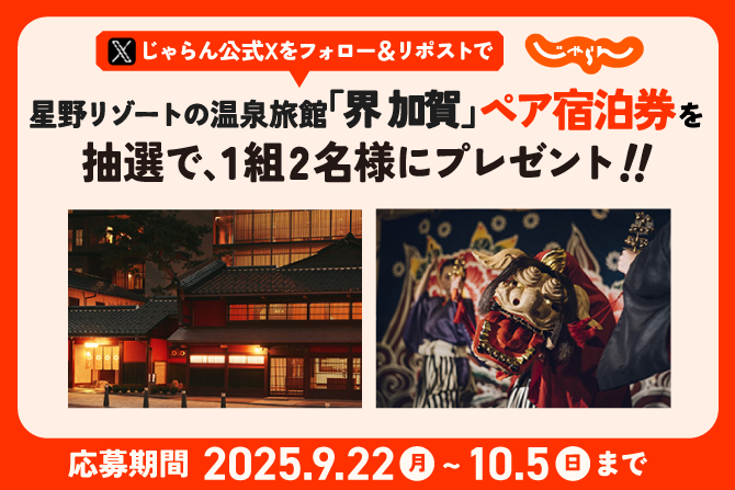 星野リゾートの温泉旅館「界 加賀」無料宿泊券を1組2名様にプレゼント