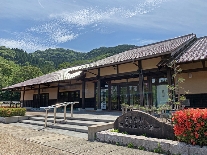 石見銀山世界遺産センター