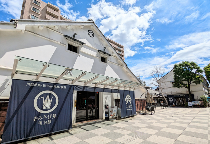 川越市産業観光館 小江戸蔵里