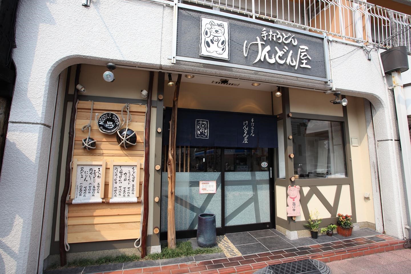 手打うどん けんどん屋