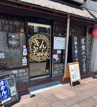 チャイニーズ きんちゃん