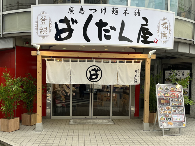 廣島つけ麺本舗 ばくだん屋 平和公園前店