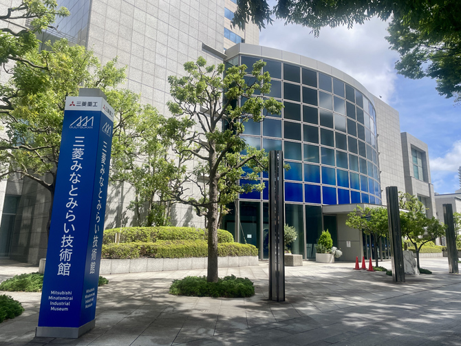 三菱みなとみらい技術館