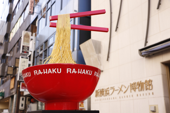 新横浜ラーメン博物館