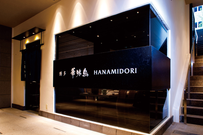 水たき料亭 博多華味鳥 天神店