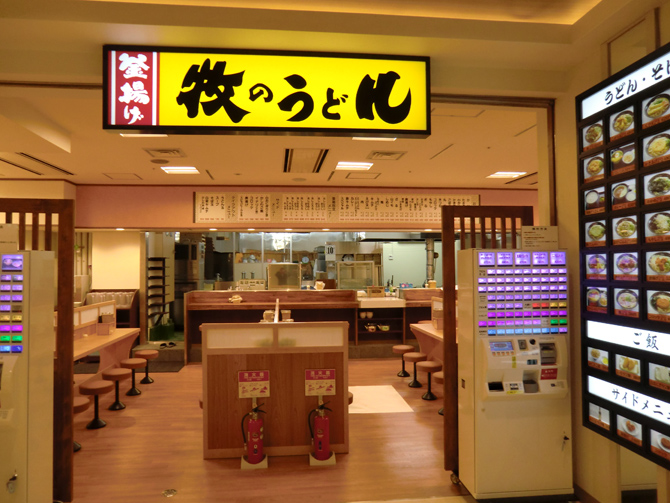 釜揚げ牧のうどん 博多バスターミナル店