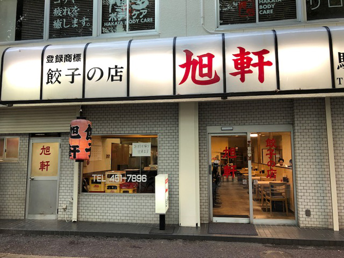旭軒 駅前本店