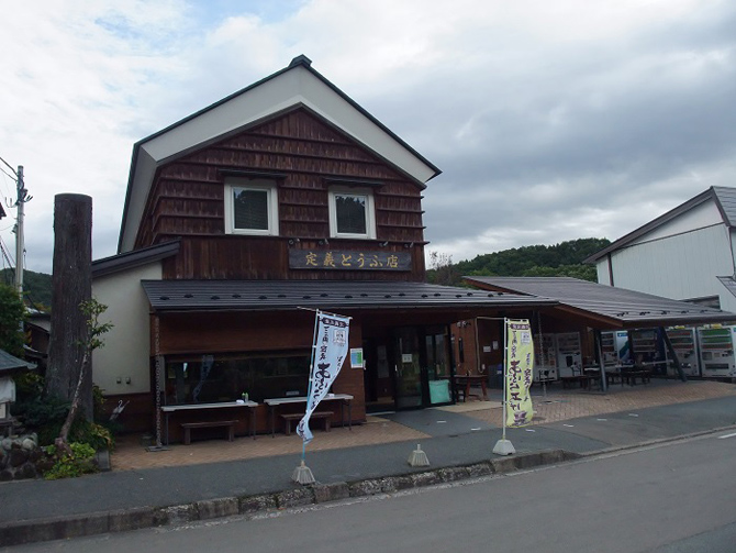 定義とうふ店