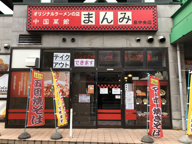 中国菜館 まんみ 泉中央店