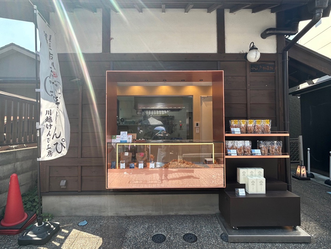 菓匠右門 川越けんぴ工房直売店