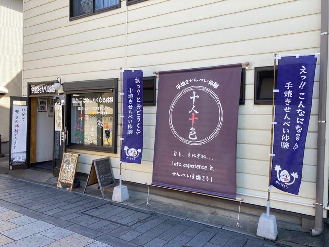 手焼きせんべい 十人十色