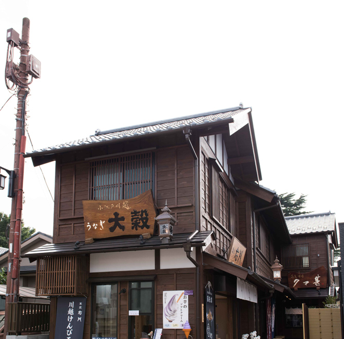 うなぎ和食 大穀 川越菓子屋横丁店