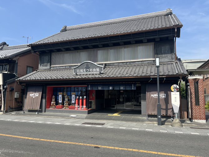 川越まつり会館